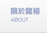 關於龍榕