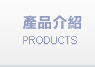 產品介紹