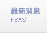 最新消息