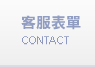 客服表單